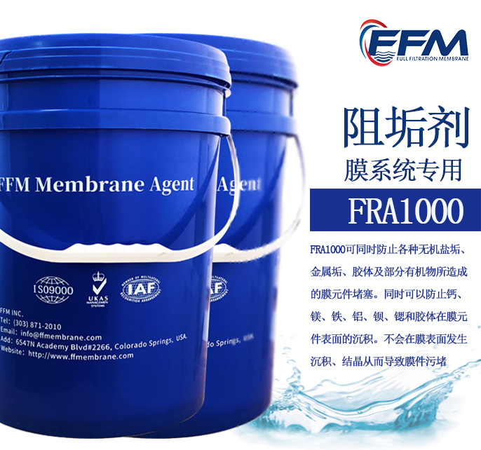 膜系统专用阻垢剂FRA1000
